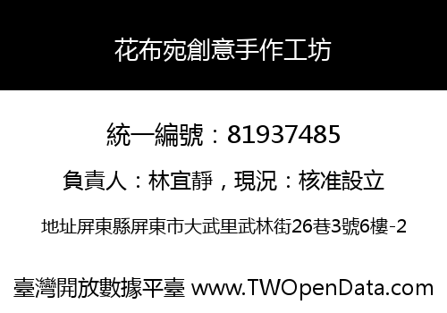 花布宛創意手作工坊