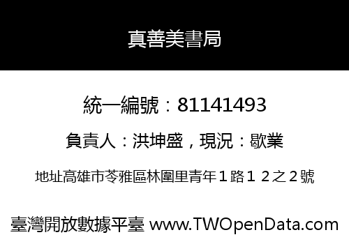 真善美書局