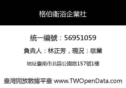 格伯衛浴企業社
