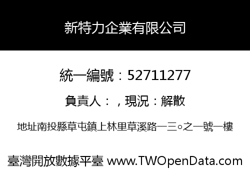新特力企業有限公司