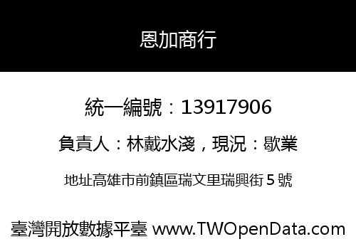恩加商行