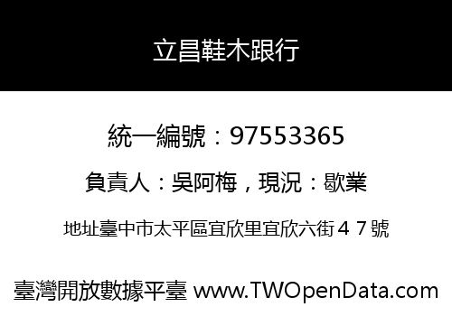 立昌鞋木跟行