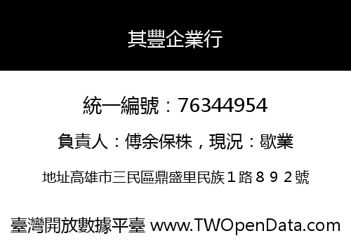 其豐企業行