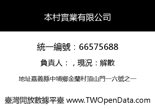 本村實業有限公司