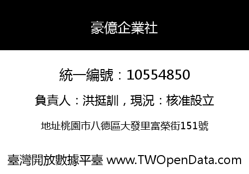 豪億企業社