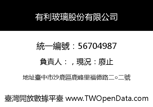 有利玻璃股份有限公司