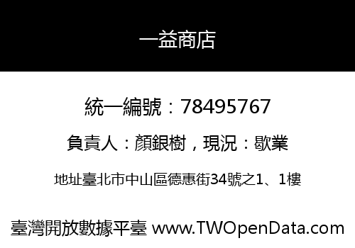一益商店