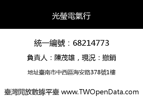 光瑩電氣行