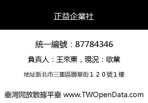 正益企業社