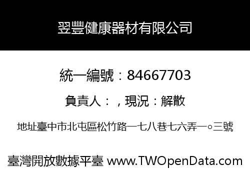 翌豐健康器材有限公司