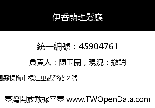伊香蘭理髮廳