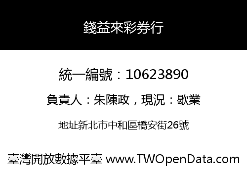 錢益來彩券行