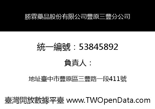 勝霖藥品股份有限公司豐原三豐分公司
