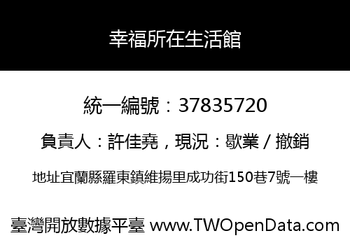 幸福所在生活館