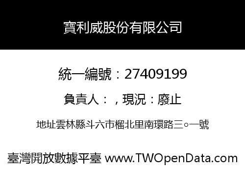寶利威股份有限公司