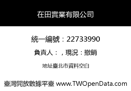 在田實業有限公司