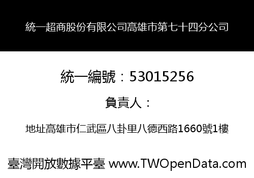 統一超商股份有限公司高雄市第七十四分公司