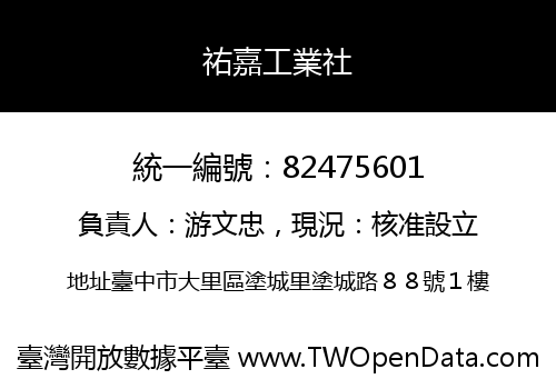 祐嘉工業社