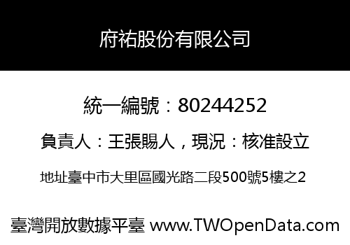府祐股份有限公司