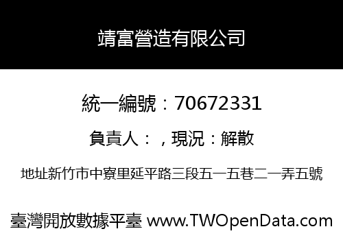 靖富營造有限公司