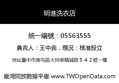 明進洗衣店