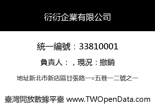 衍衍企業有限公司