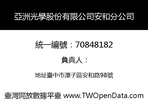 亞洲光學股份有限公司安和分公司
