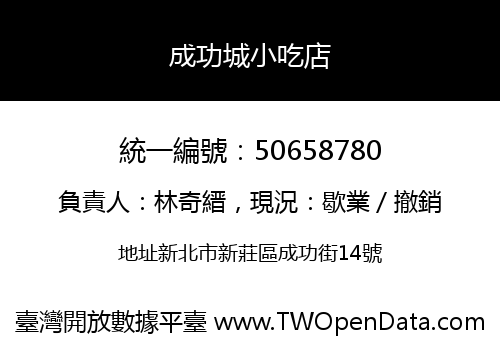 成功城小吃店