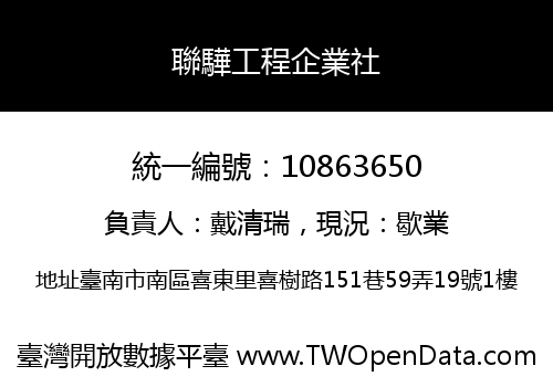 聯驊工程企業社