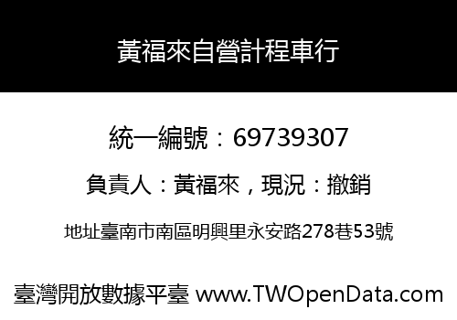 黃福來自營計程車行