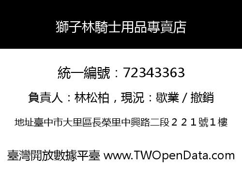 獅子林騎士用品專賣店