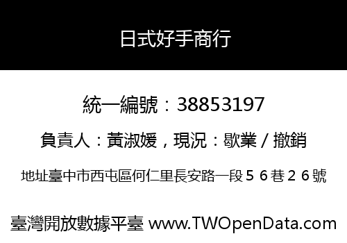 日式好手商行