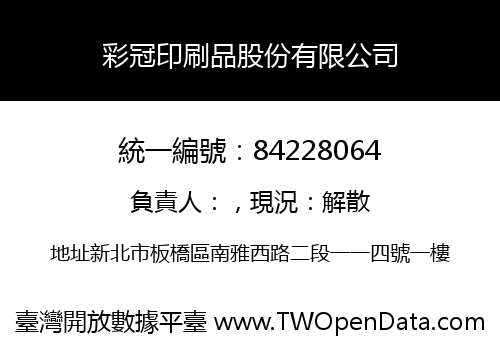 彩冠印刷品股份有限公司