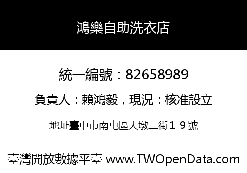 鴻樂自助洗衣店
