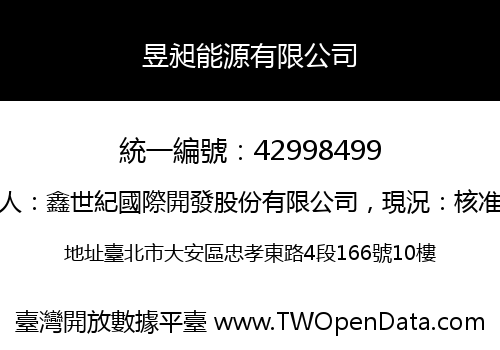 昱昶能源有限公司