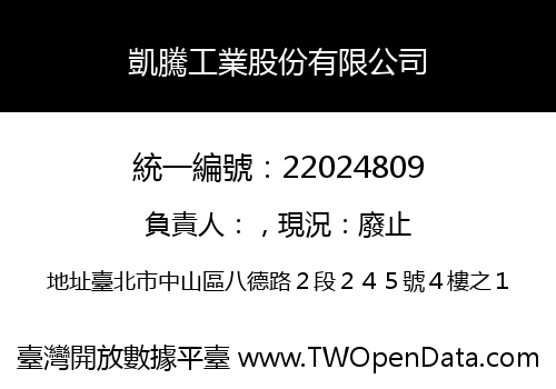 凱騰工業股份有限公司