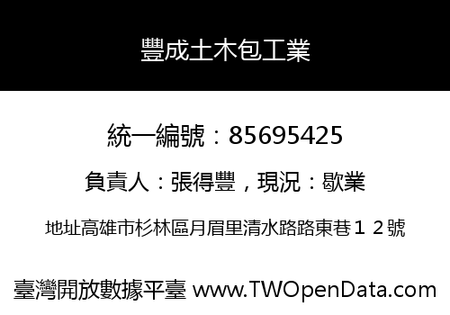 豐成土木包工業