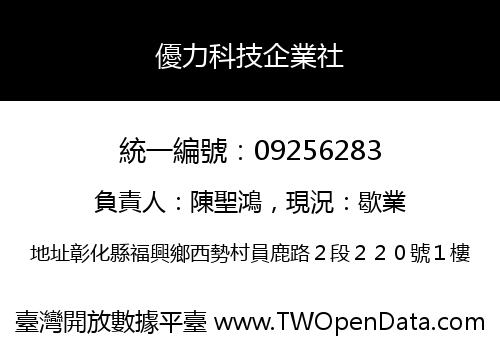 優力科技企業社