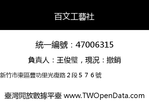 百文工藝社