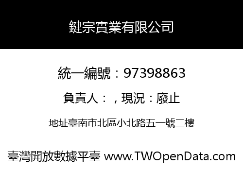 鍵宗實業有限公司