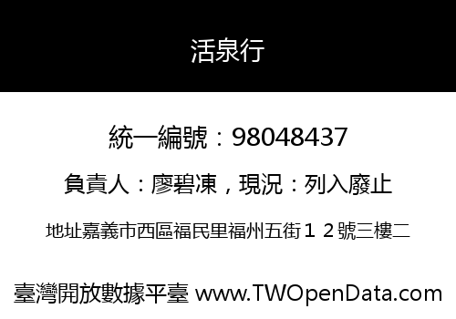 活泉行