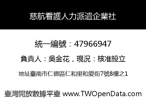 慈航看護人力派遣企業社