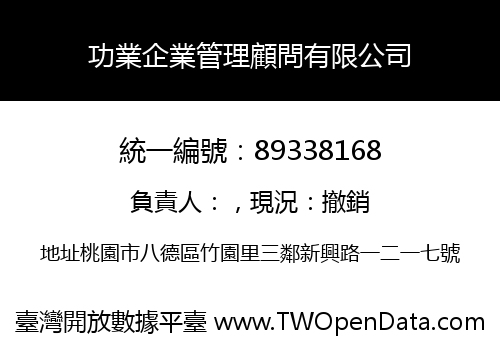 功業企業管理顧問有限公司