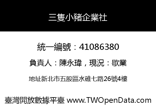 三隻小豬企業社