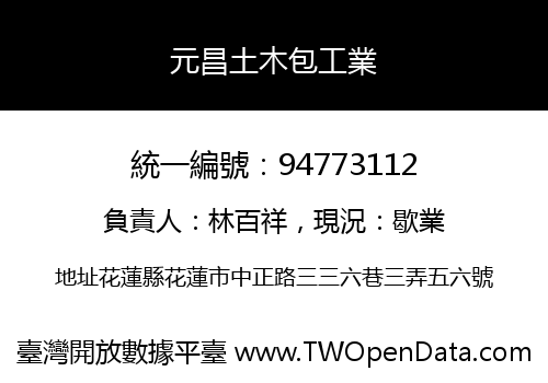 元昌土木包工業