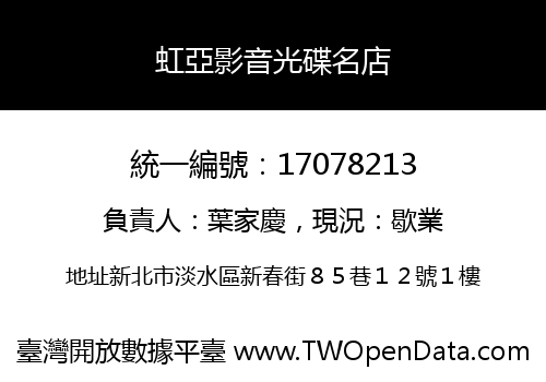 虹亞影音光碟名店