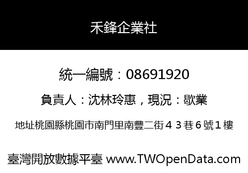 禾鋒企業社