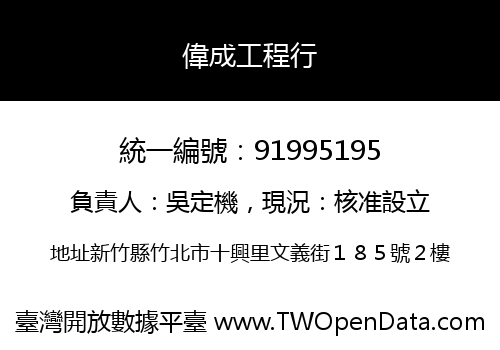 偉成工程行
