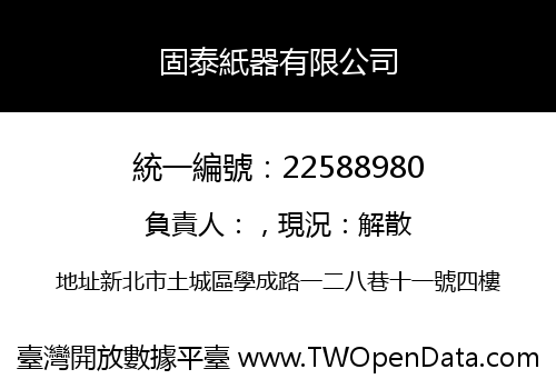 固泰紙器有限公司