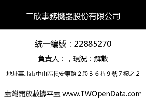三欣事務機器股份有限公司